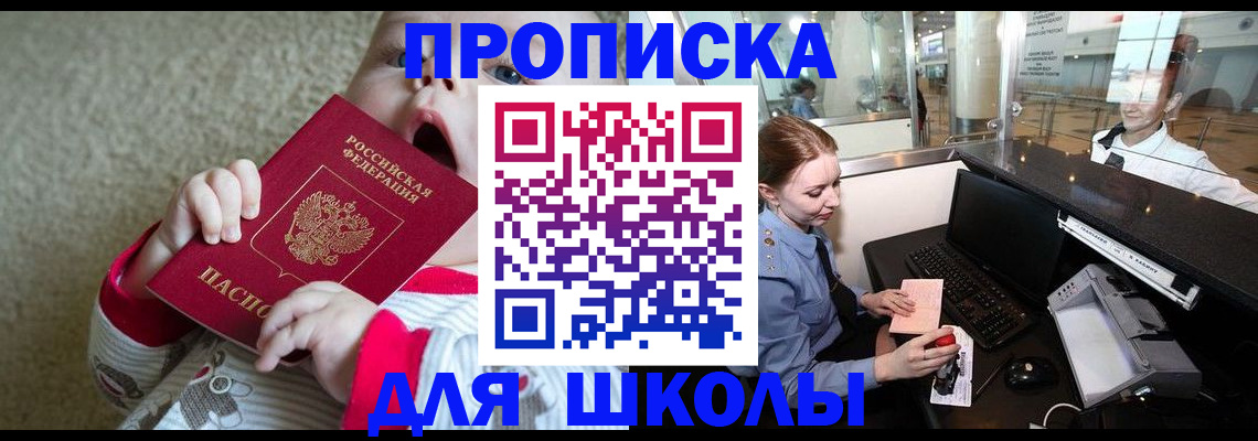регистрация для школы в Струнино